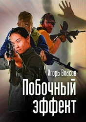 Побочный эффект (СИ)
