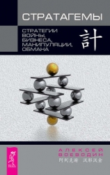 Стратагемы – стратегии войны, манипуляции, обмана