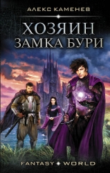 Хозяин Замка Бури (СИ)