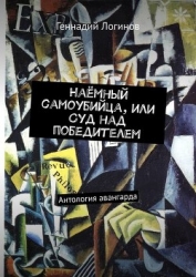 Наёмный самоубийца, или Суд над победителем (СИ)