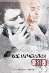 Все изменится завтра ( СИ)