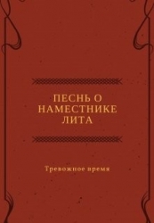 Песнь о наместнике Лита. Тревожное время (СИ)