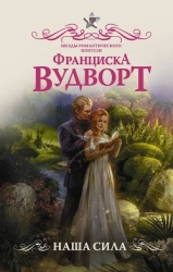 Наша Сила (СИ)