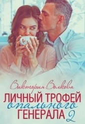 Личный трофей опального генерала-2 (СИ)