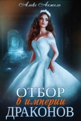 Отбор в империи драконов (СИ)