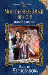 Мой (не)любимый дракон (СИ)