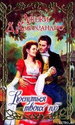 Коснуться твоих губ (Похититель невест)