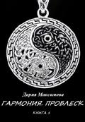 Гармония. Книга 1. Проблеск