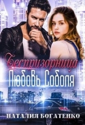 Беспризорница: любовь Соболя (СИ)