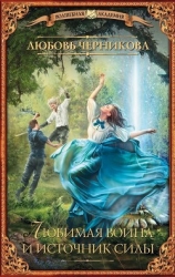 Любимая воина и источник силы (СИ)