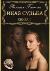 Иная судьба. Книга I (СИ)