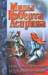 Мошенники времени