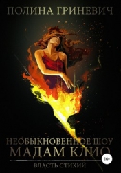 Необыкновенное шоу мадам Клио (СИ)