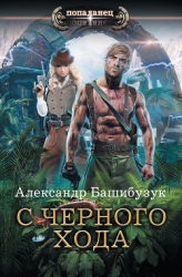 С черного хода (СИ)