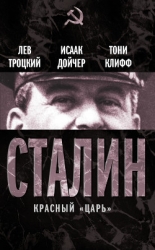 Сталин. Том I