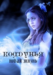 Колдунья. Новая жизнь (СИ)