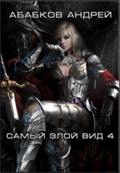 Самый злой вид. Кровавые перемены (СИ)
