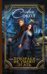 Призраки не умеют лгать (СИ)
