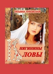Княгинины ловы (СИ)