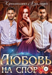 Любовь на спор. Дилогия (СИ)
