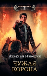 Чужая корона (СИ)