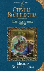 Цветная музыка сидхе (СИ)