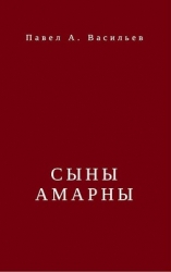 Сыны Амарны (СИ)