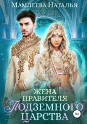 Жена правителя Подземного царства (СИ)