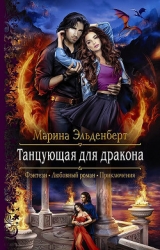 Танцующая для дракона (СИ)