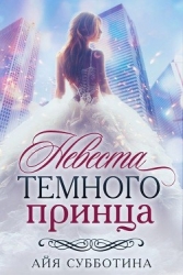 Невеста Темного принца (СИ)