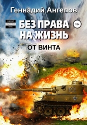 Без права на жизнь