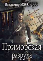 Приморская разруха (СИ)