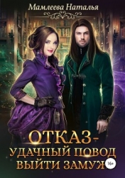 Отказ - удачный повод выйти замуж! (СИ)