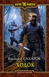 Ходок (СИ)