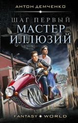 Мастер иллюзий (СИ)