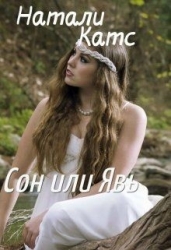 Сон или Явь (СИ)