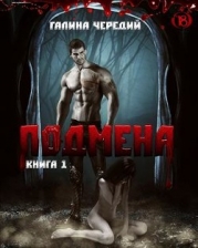 Подмена (СИ)