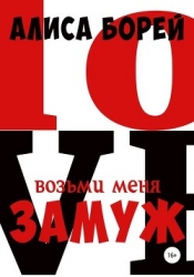 Возьми меня замуж (СИ)