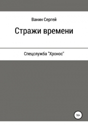 Стражи времени (СИ)