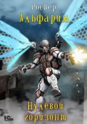 Нулевой Горизонт (СИ)