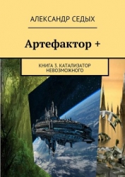 Артефактор. Катализатор невозможного (СИ)