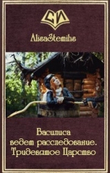 Василиса ведет расследование. Тридевятое Царство (СИ)