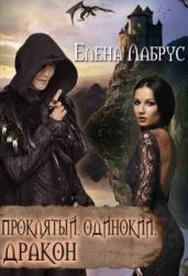 Проклятый, одинокий, дракон (СИ)