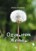 Одуванчик Женька