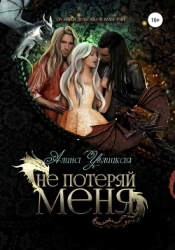 Не потеряй меня. Часть 1 (СИ)