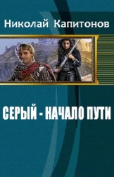 Начало пути (СИ)