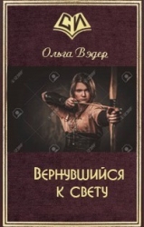 Вернувшийся к свету (СИ)