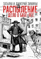 Распыление. Дело о Бабе-яге (СИ)