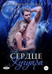 Сердце кугуара (СИ)