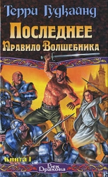 Последнее Правило Волшебника, или Исповедница. Книга 2